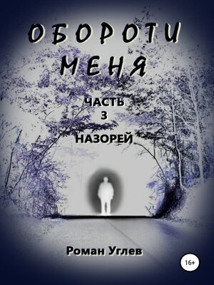 cover image of Обороти меня. Часть 3. Назорей